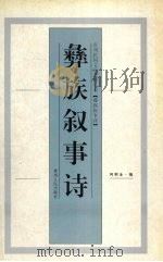 彝族叙事诗 1997 PDF电子版封面 7221043809 何积全编