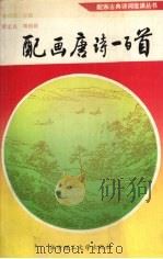 配画唐诗一百首（1993 PDF版）