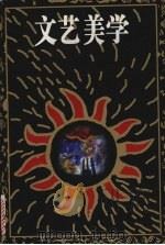 文艺美学 1999 PDF电子版封面 7301008198 胡经之著