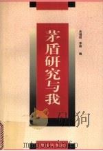 茅盾研究与我（1997 PDF版）