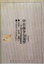 中日战争与文学  中日现代文学的比较研究（1992 PDF版）