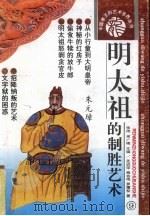 明太祖的制胜艺术 1993 PDF电子版封面 7800652122 孟进厚等著
