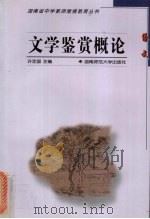 文学鉴赏概论（1999 PDF版）
