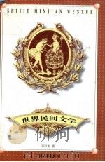 世界民间文学 1996 PDF电子版封面 7218023126 邓启龙著