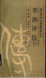 李渔评传 1985 PDF电子版封面 10317·171 肖荣著