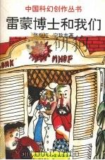 雷蒙博士和我们 1995 PDF电子版封面 7534211581 张继红,宁珍志著