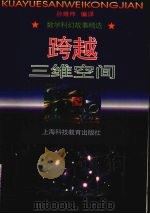 跨越三维空间  数学科幻故事精选（1997 PDF版）