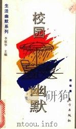 校园幽默 1995 PDF电子版封面 7506005972 晓畅编