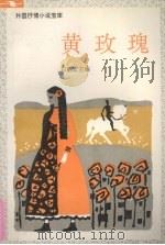 黄玫瑰 1992 PDF电子版封面 7539607912 白嗣宏主编