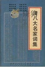 清八大名家词集（1992 PDF版）