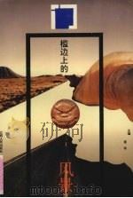 门槛边上的风景（1992 PDF版）