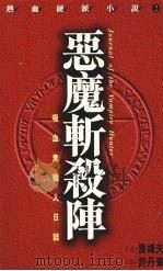 恶魔斩杀阵 1996 PDF电子版封面 9626600276 乔靖夫编