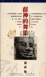 献神的舞欲 吴哥皇城美丽与苍凉 1997 PDF电子版封面 9573314231 徐世怡作