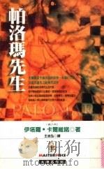 帕洛马先生 1999 PDF电子版封面 9571328030 伊塔罗·卡尔维诺著