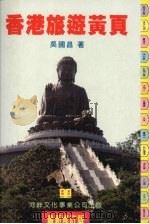 香港旅游黄页 最新修订版 1997 PDF电子版封面 9627760080 吴国昌著