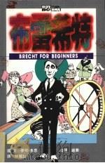 布雷希特 1995 PDF电子版封面 9571317020 麦可·多思著