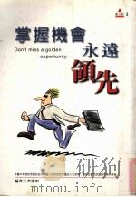 掌握机会永远领先 1999 PDF电子版封面 9577007909 李运轩著