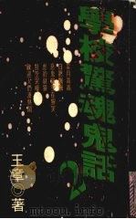 学校惊魂鬼话 2 1997 PDF电子版封面 9578088280 王章著