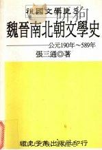魏晋南北朝文学史 1998 PDF电子版封面 9578272162 张三通著