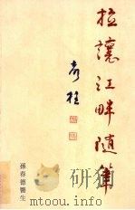 拉镶江畔随笔（1995 PDF版）