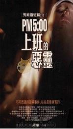 PM 5:00上班的恶灵 1999 PDF电子版封面 9578259522 黄离著