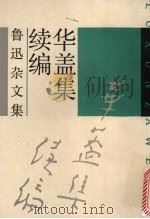 华盖集续编   1991  PDF电子版封面  7532108732  鲁迅著 
