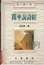 闲坐说诗经 1990 PDF电子版封面 9622313833 金性尧著