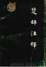 楚辞注释 1985 PDF电子版封面 10106·908 马茂元编著;杨金鼎等编撰
