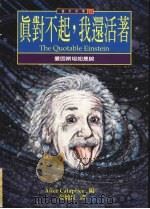 真对不起，我还活着  爱因斯坦如是说（1998 PDF版）