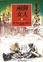 两个女人（1997 PDF版）