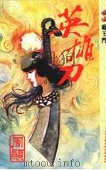 英雄刀 卷1 霸王门 1996 PDF电子版封面 9626600365 周颖著