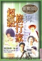 超级旅行家 1998 PDF电子版封面 9576073189 蔡诗萍著