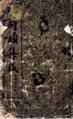 诗韵集成（1936 PDF版）