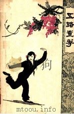 五路查拳   1959  PDF电子版封面  7015·874  蔡龙云整理 
