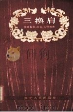 三换肩（1954 PDF版）