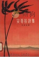 安哥拉诗集（1963 PDF版）