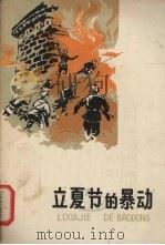 立夏节的暴动 1958 PDF电子版封面 R10024·2178 南征著