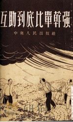 互助到底比单干强 1953 PDF电子版封面 中南人民出版社编
