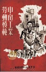 中南工业劳动模范（1950 PDF版）