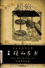 王祯和农书 1962.4 PDF电子版封面 万国鼎著