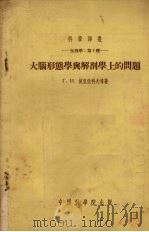 大脑形态学与解剖学上的问题-生理学：第4种（1954 PDF版）