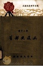 首都巡逻兵 1965 PDF电子版封面 10137·111 马占峰等著