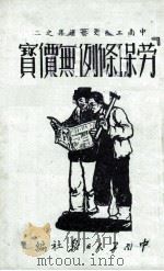 “劳保条例”无价宝 1951 PDF电子版封面 中南工人日报社编