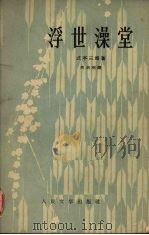 浮世澡堂（1958 PDF版）