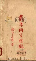 戴季陶言行录（1929 PDF版）