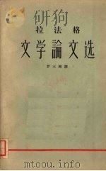 拉法格文学论文选 1962 PDF电子版封面 10019·1653 (法)拉法格,P.著;罗大冈译