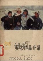 美术作品介绍  第3集（1966 PDF版）