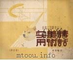 实用美术讲话  修订版   1952  PDF电子版封面    邱陵编撰 