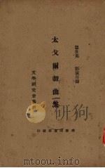 太戈尔戏曲集 1 1923 PDF电子版封面 (印)太戈尔著;瞿世英,邓演存译