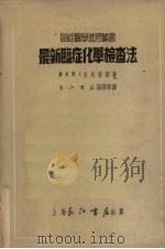 最新临症化学检查法 1951 PDF电子版封面 (日)吉川春寿撰;长江书店编译部译